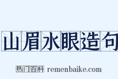 山眉水眼造句是什么意思的图片